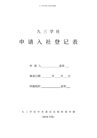 九三学社申请入社登记表最新