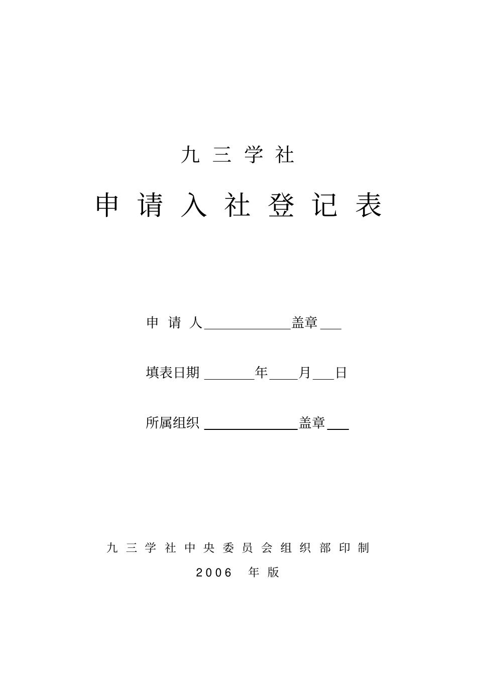 九三学社申请入社登记表申请人_第1页