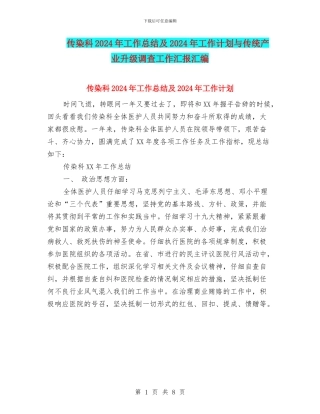 传染科2024年工作总结及2024年工作计划与传统产业升级调查工作汇报汇编