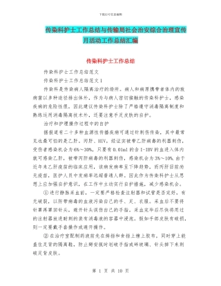 传染科护士工作总结与传输局社会治安综合治理宣传月活动工作总结汇编