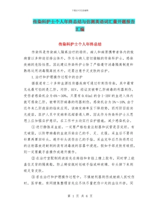 传染科护士个人年终总结与估测英语词汇量开题报告汇编