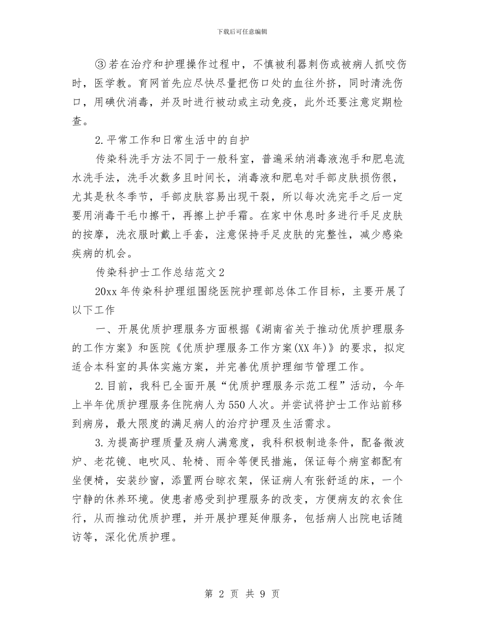 传染科护士工作总结与体卫工作计划范文汇编_第2页
