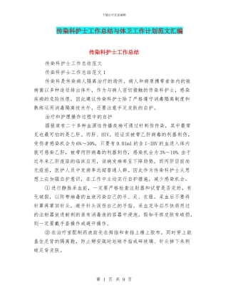 传染科护士工作总结与体卫工作计划范文汇编