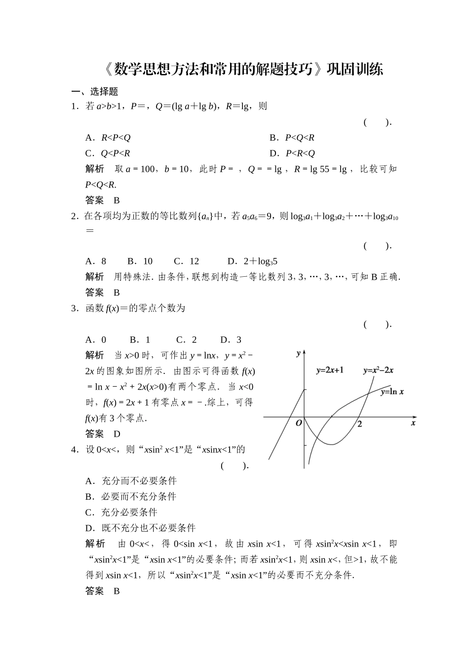 数学思想方法和常用的解题技巧_第1页