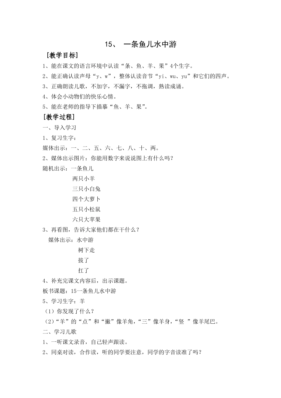 15一条鱼儿水中游_第1页