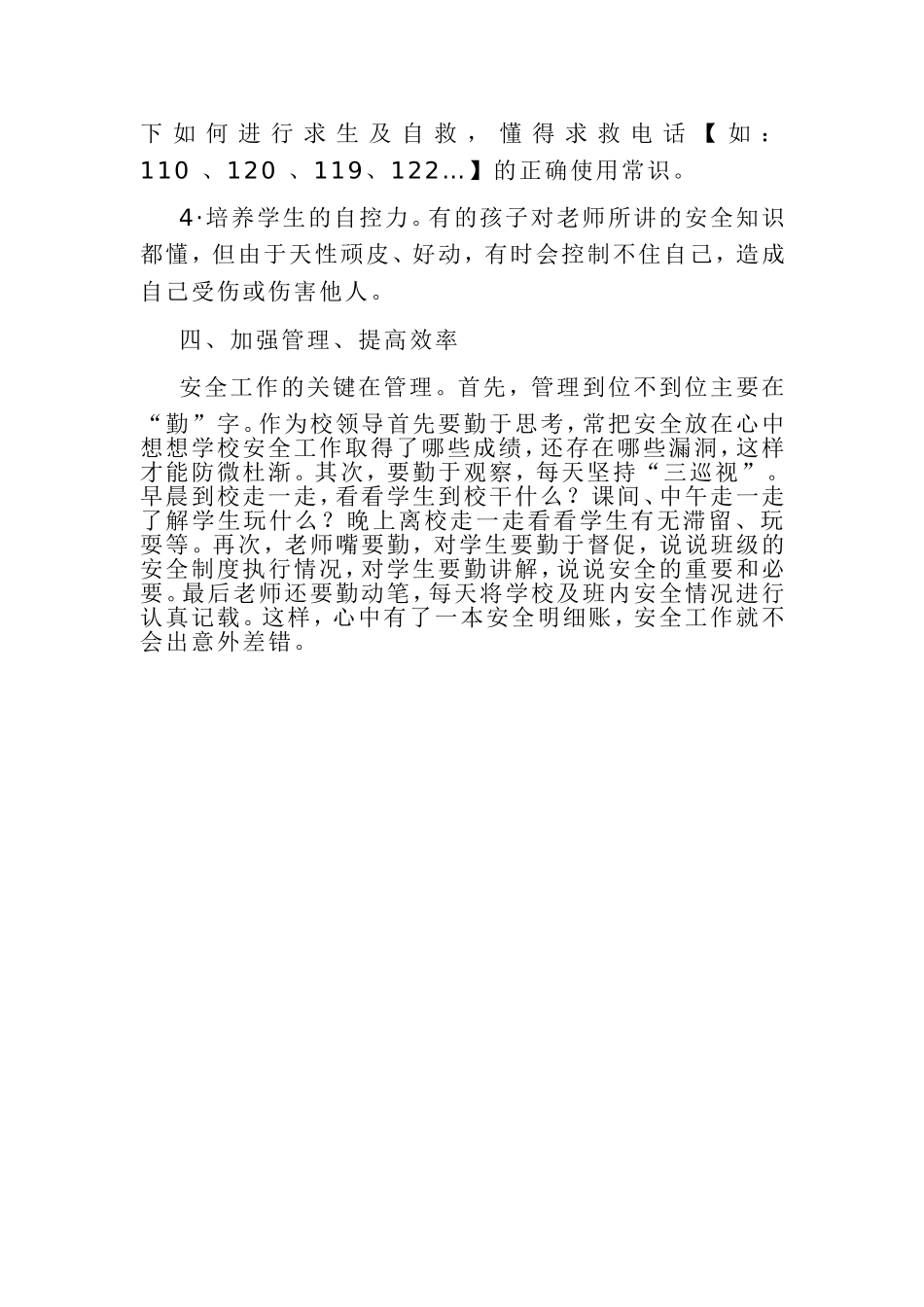 谈谈怎样抓好学校的安全工作陈晓容_第3页