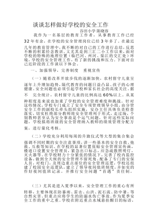 谈谈怎样抓好学校的安全工作陈晓容