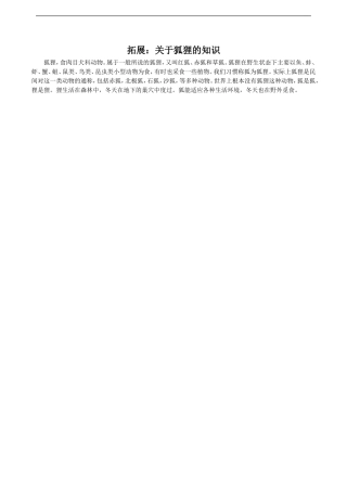 《狐狸找朋友》拓展阅读：关于狐狸的知识