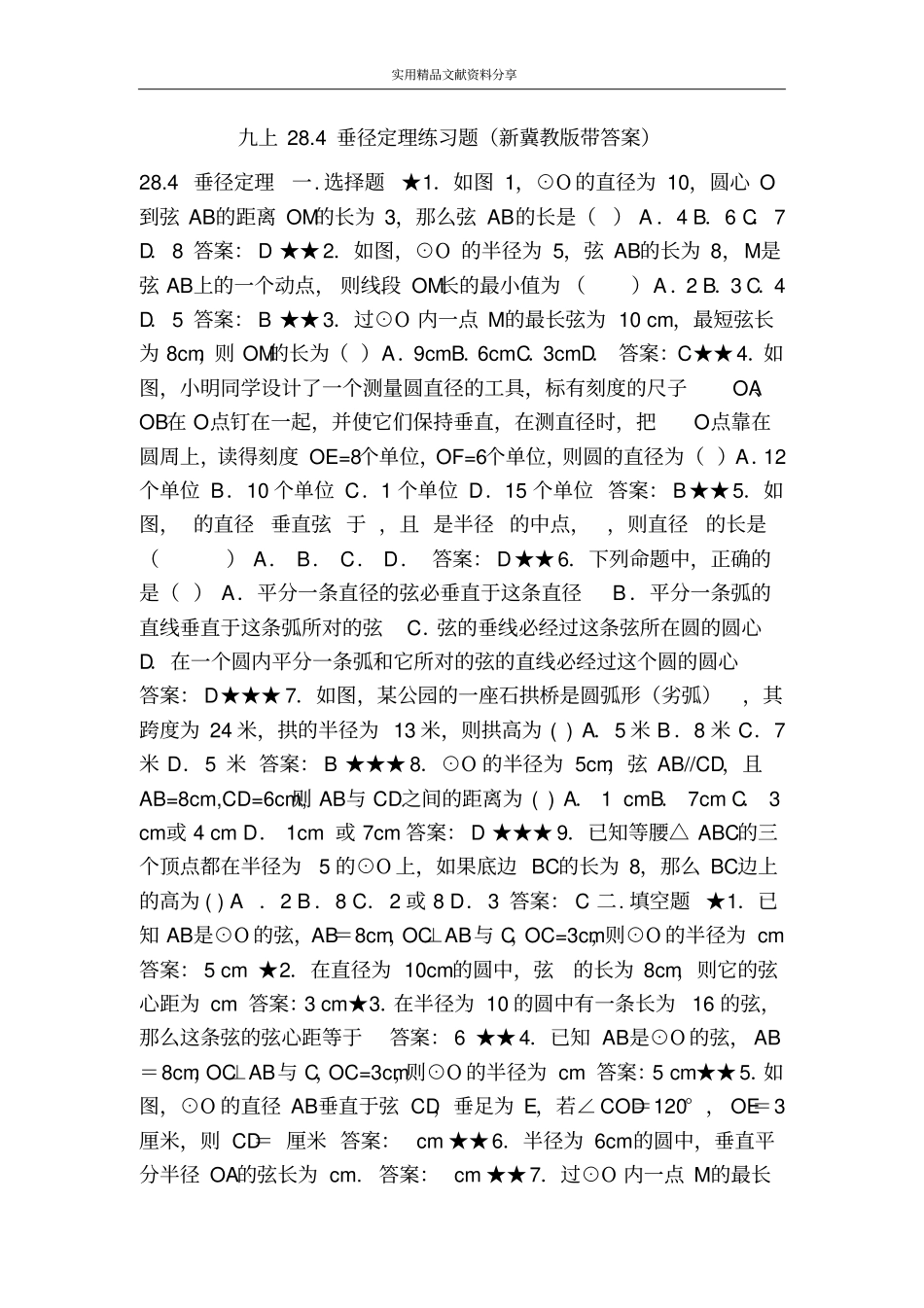 九上284垂径定理练习题新冀教版带答案_第1页