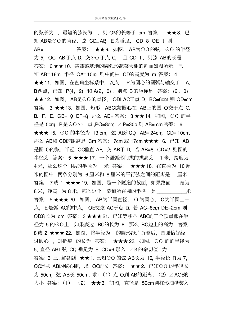 九上284垂径定理练习题新冀教版带答案_第2页