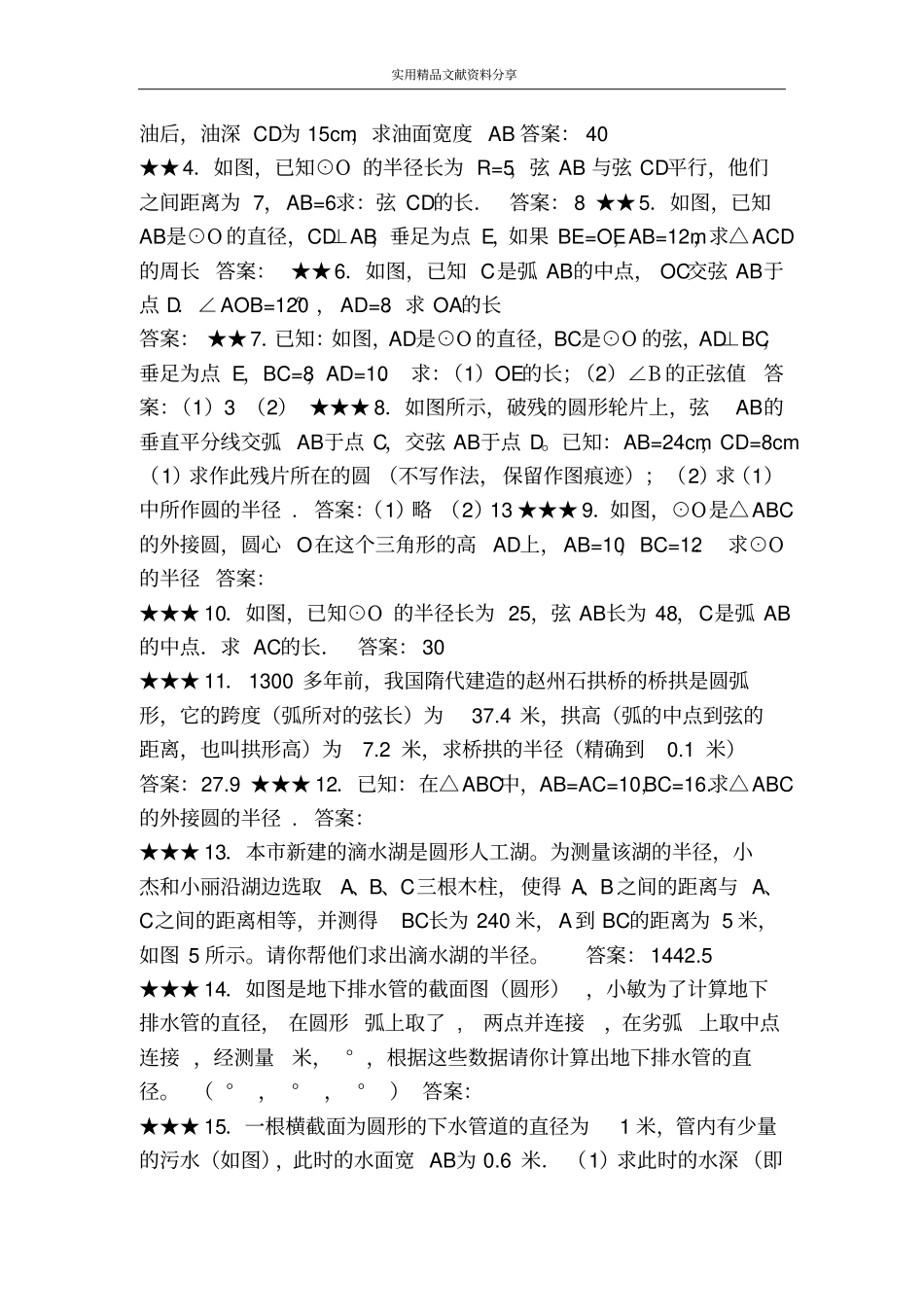 九上284垂径定理练习题新冀教版带答案_第3页