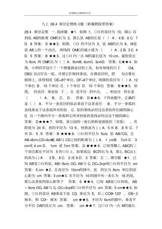九上284垂径定理练习题新冀教版带答案