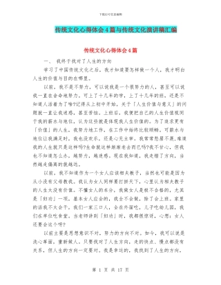 传统文化心得体会4篇与传统文化演讲稿汇编