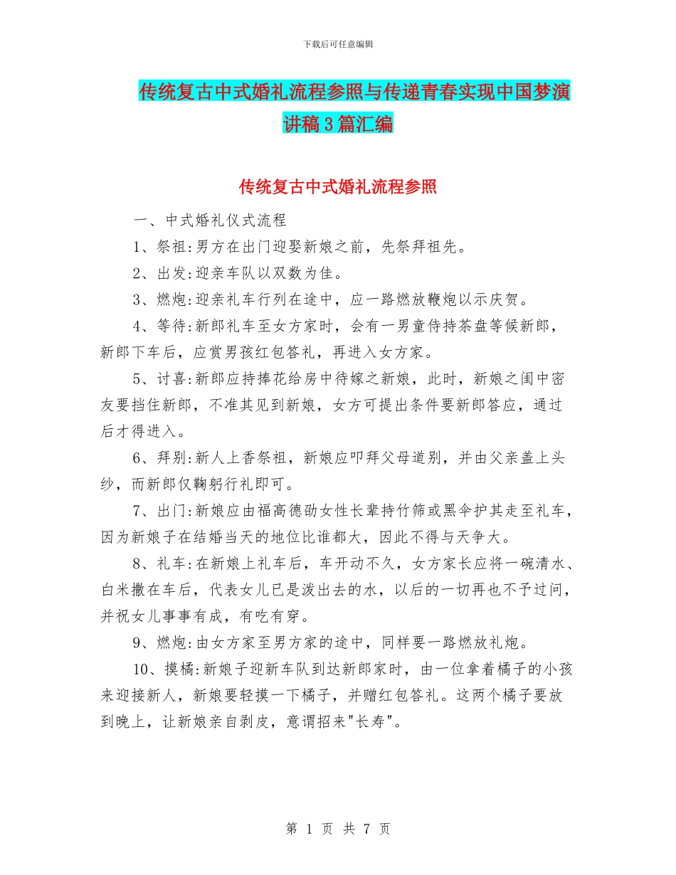 传统复古中式婚礼流程参照与传递青春实现中国梦演讲稿3篇汇编_第1页