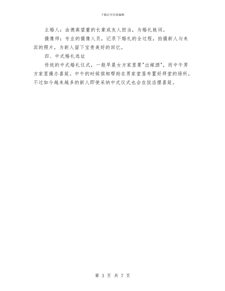 传统复古中式婚礼流程参照与传递青春实现中国梦演讲稿3篇汇编_第3页