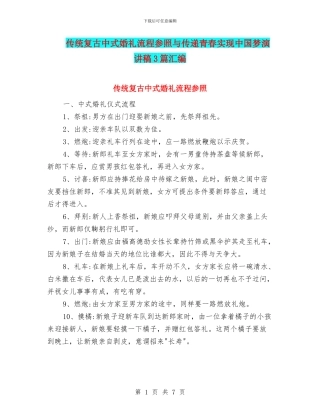 传统复古中式婚礼流程参照与传递青春实现中国梦演讲稿3篇汇编