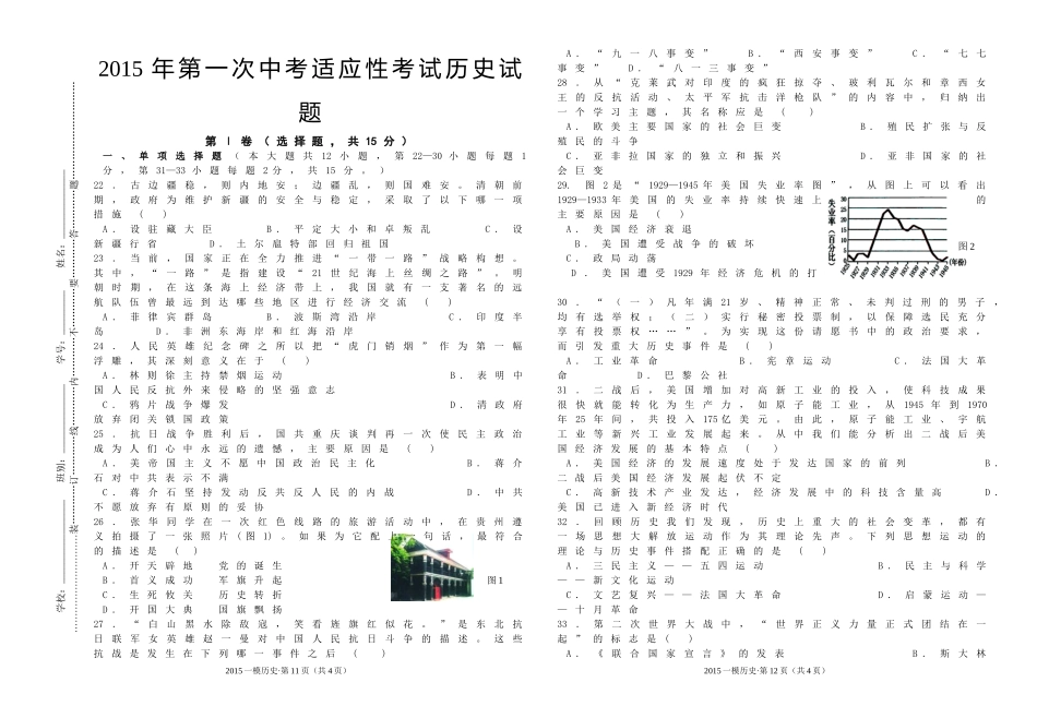 2015年第一次中考适应性考试历史试题_第1页