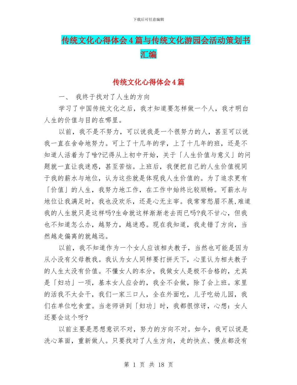 传统文化心得体会4篇与传统文化游园会活动策划书汇编_第1页
