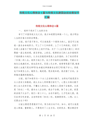 传统文化心得体会4篇与传统文化游园会活动策划书汇编
