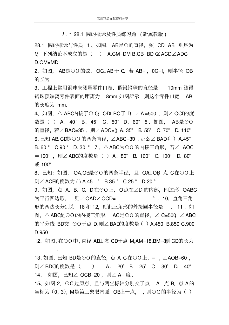 九上281圆的概念及性质练习题新冀教版_第1页