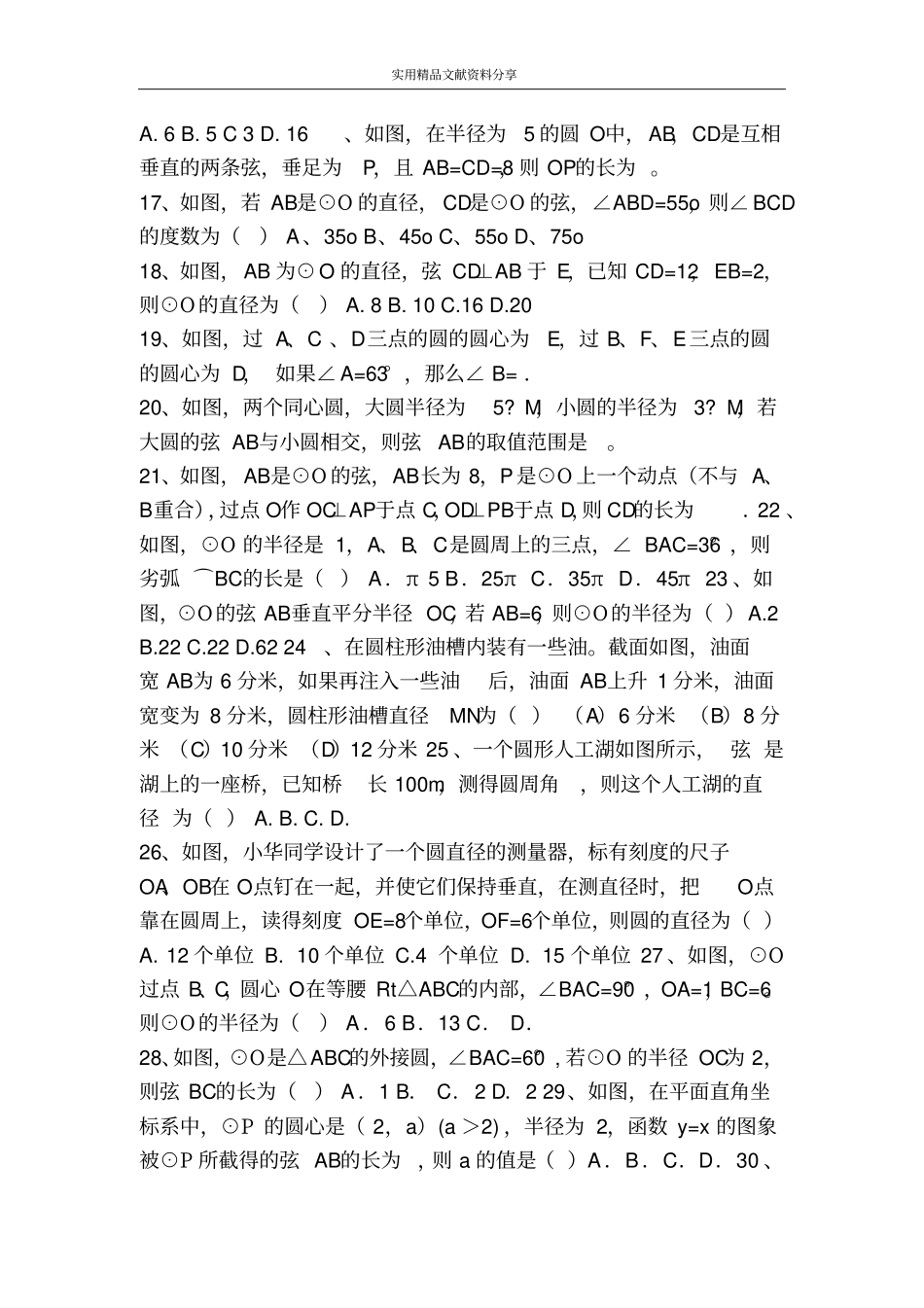 九上281圆的概念及性质练习题新冀教版_第2页
