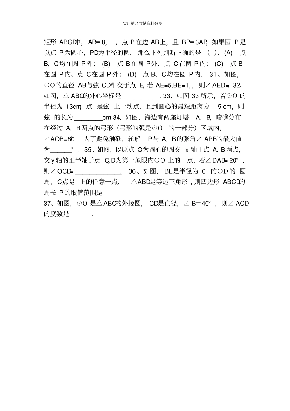 九上281圆的概念及性质练习题新冀教版_第3页