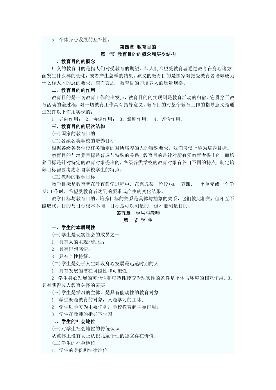 小学教育学MicrosoftWord文档_第3页