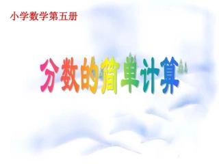 小学数学北师大2011课标版三年级吃西瓜-(2)