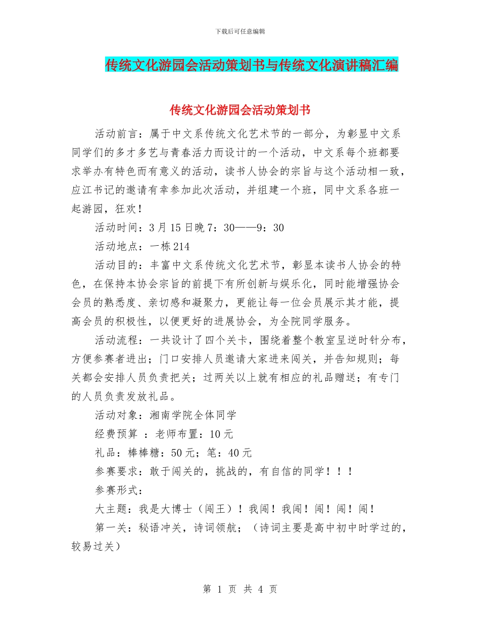 传统文化游园会活动策划书与传统文化演讲稿汇编_第1页