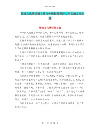 传统文化演讲稿2篇与传统村落保护工作实施方案汇编