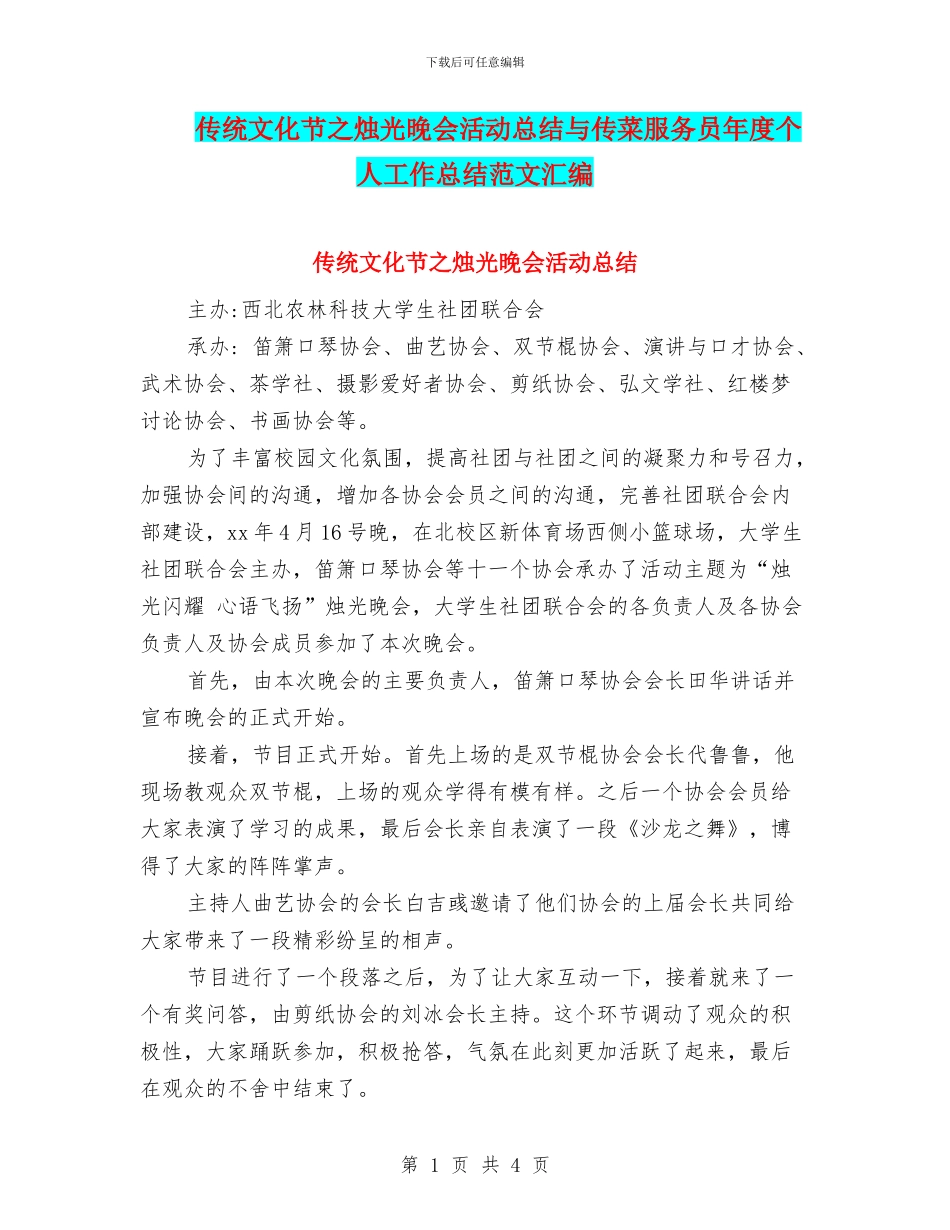 传统文化节之烛光晚会活动总结与传菜服务员年度个人工作总结范文汇编_第1页