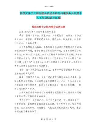 传统文化节之烛光晚会活动总结与传菜服务员年度个人工作总结范文汇编