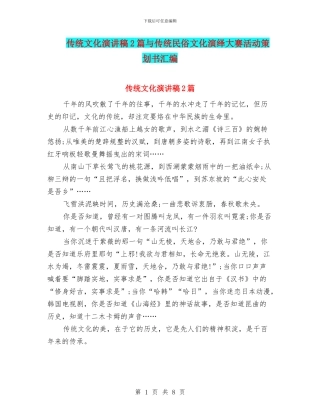 传统文化演讲稿2篇与传统民俗文化演绎大赛活动策划书汇编