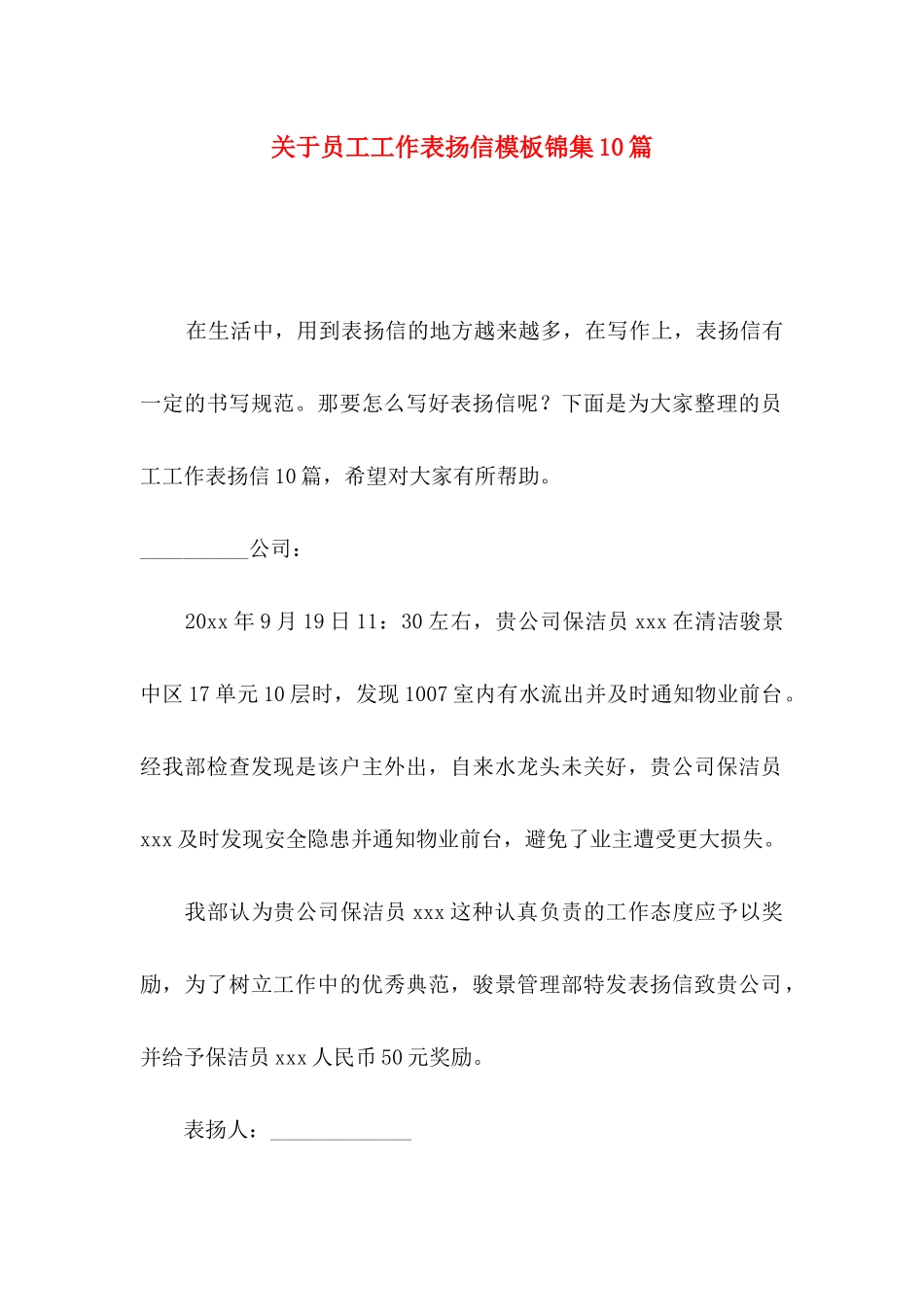 员工工作表扬信模板锦集10篇_第1页