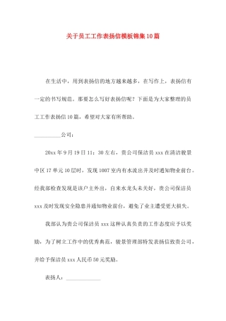 员工工作表扬信模板锦集10篇
