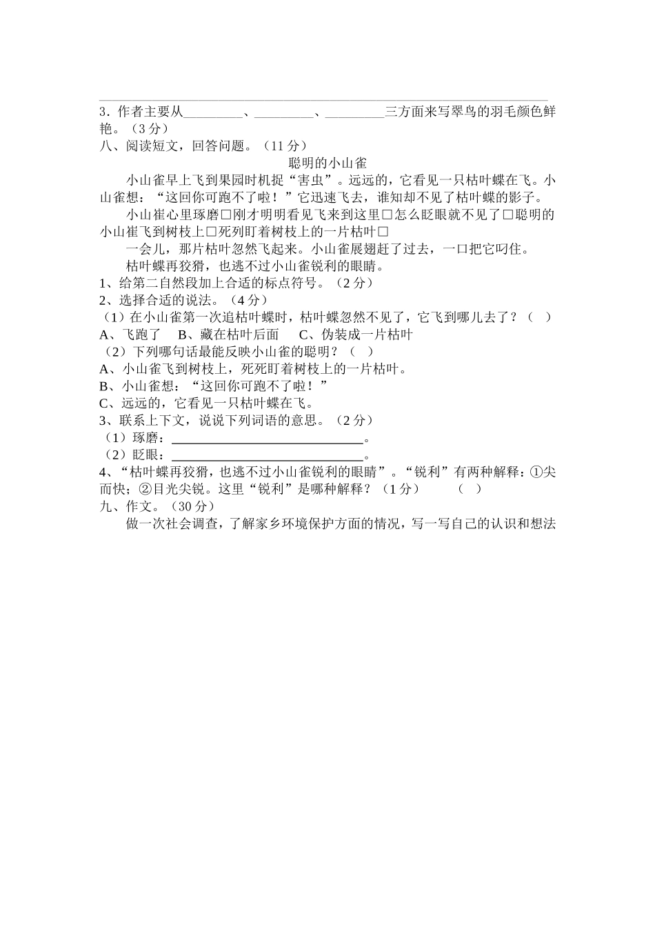 铜冶镇三年级语文单元过关试卷(2)_第2页