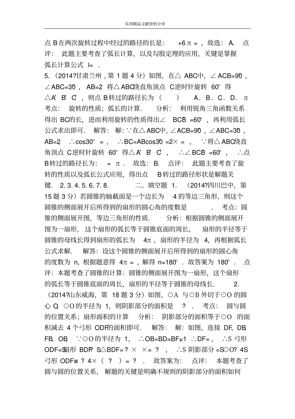 九上285弧长和扇形面积练习题新冀教版含答案_第2页