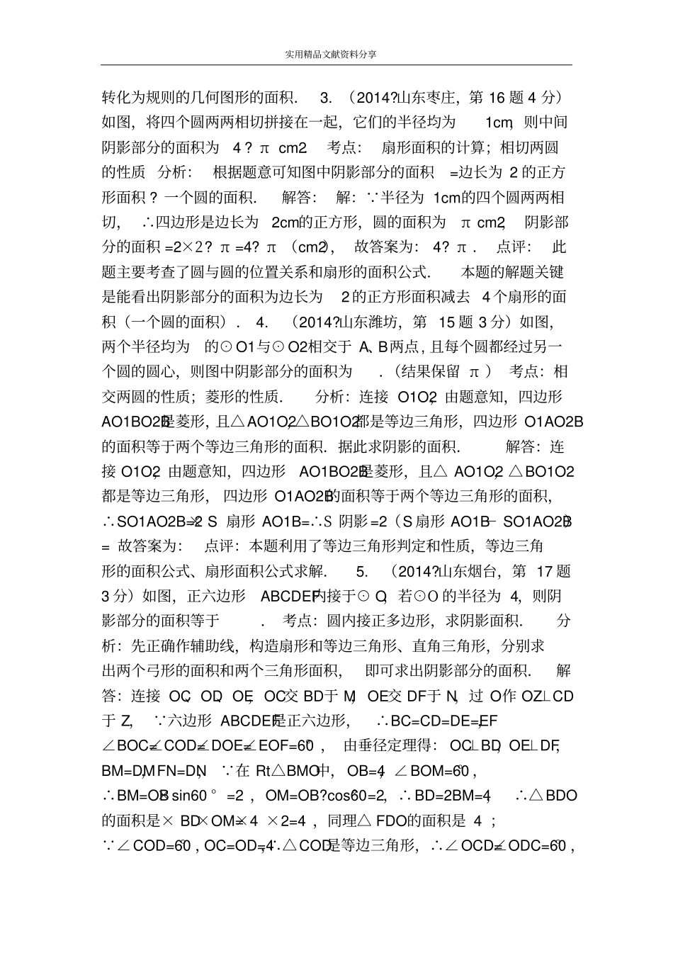 九上285弧长和扇形面积练习题新冀教版含答案_第3页