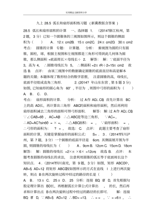 九上285弧长和扇形面积练习题新冀教版含答案