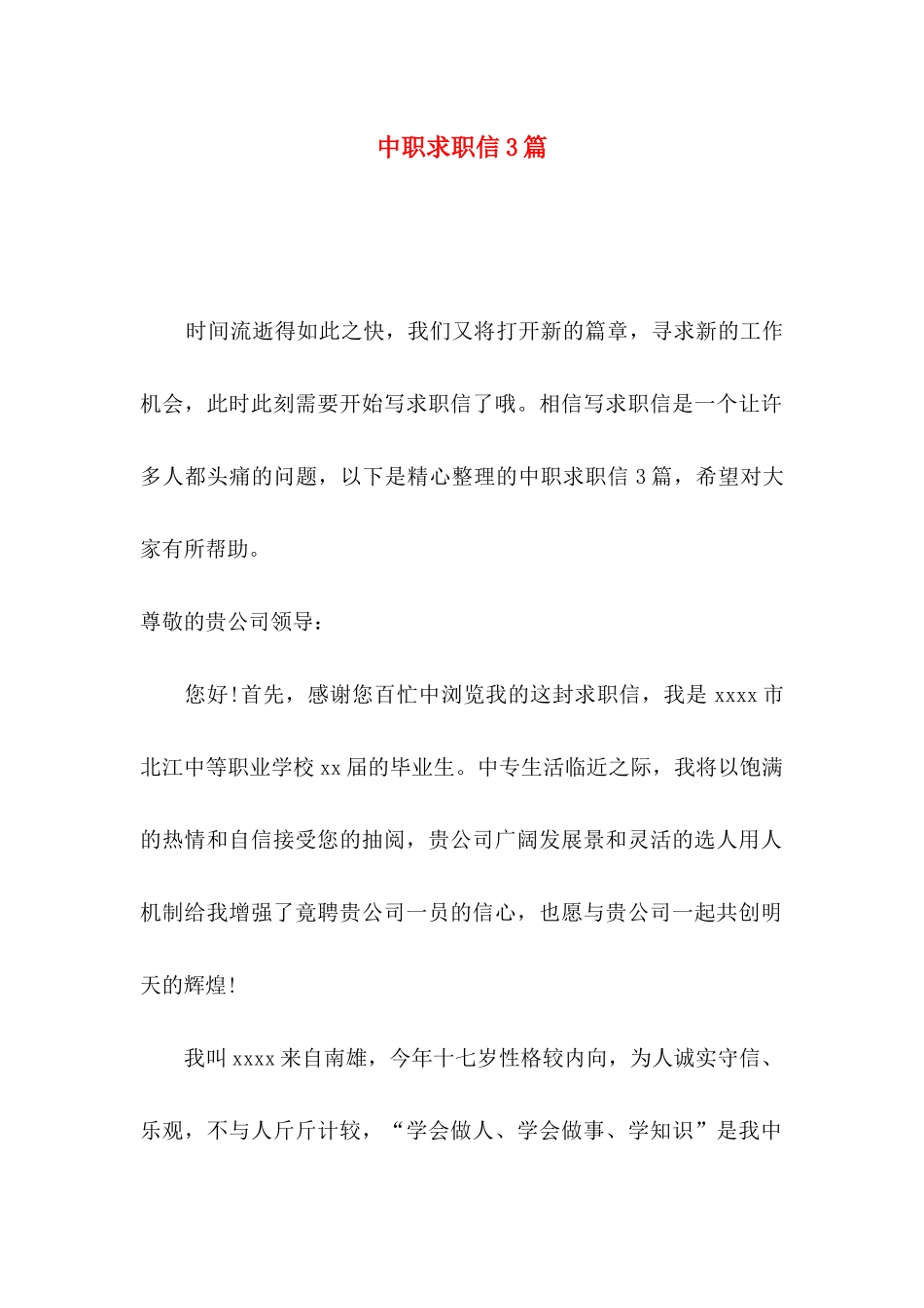 中职求职信3篇（二）_第1页