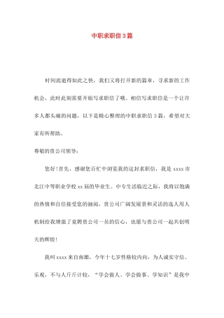 中职求职信3篇（二）