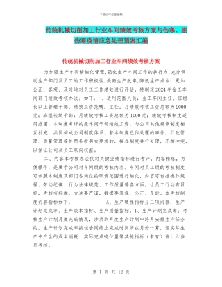 传统机械切削加工行业车间绩效考核方案与伤寒、副伤寒疫情应急处理预案汇编