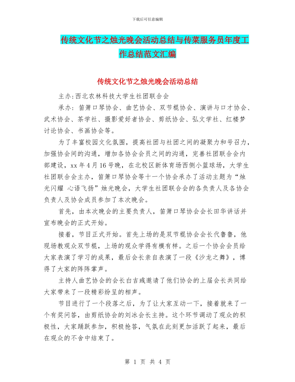 传统文化节之烛光晚会活动总结与传菜服务员年度工作总结范文汇编_第1页