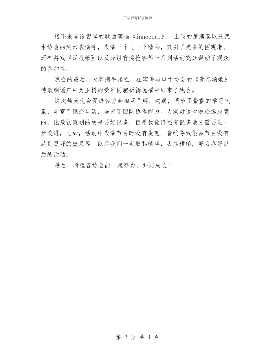 传统文化节之烛光晚会活动总结与传菜服务员年度工作总结范文汇编_第2页