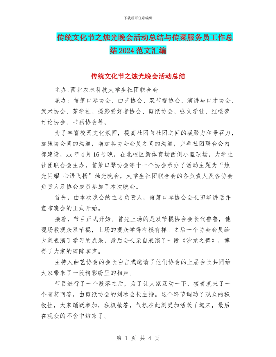 传统文化节之烛光晚会活动总结与传菜服务员工作总结2024范文汇编_第1页
