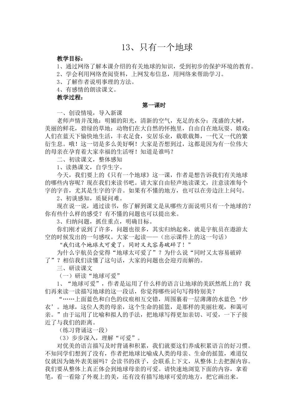 13只有一个地球教学设计_第1页