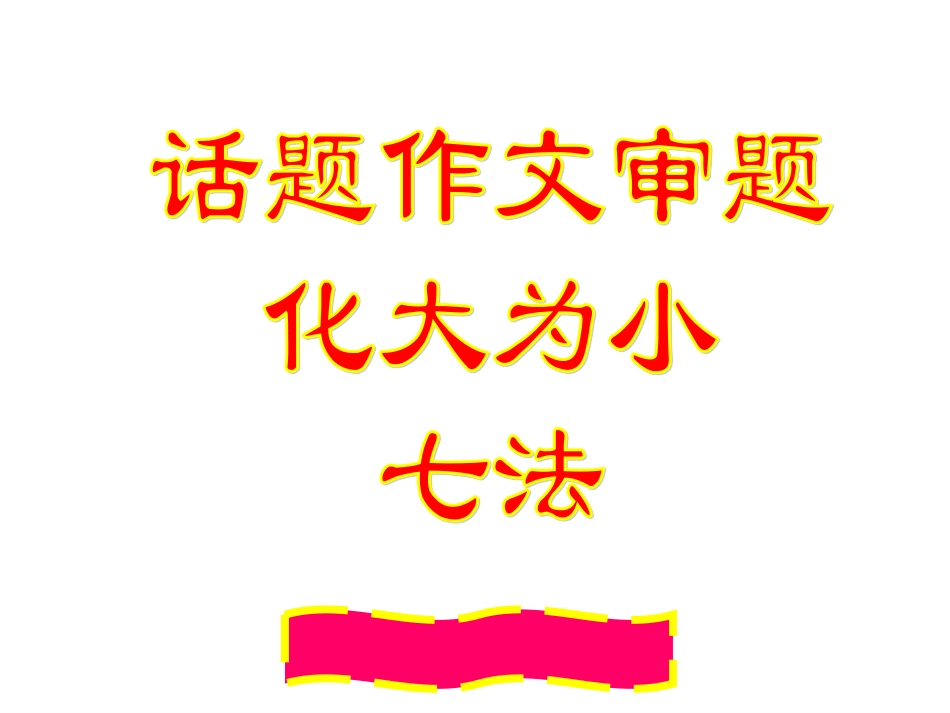 语文：中考突围-话题作文化大为小七法(作文课件)_第1页