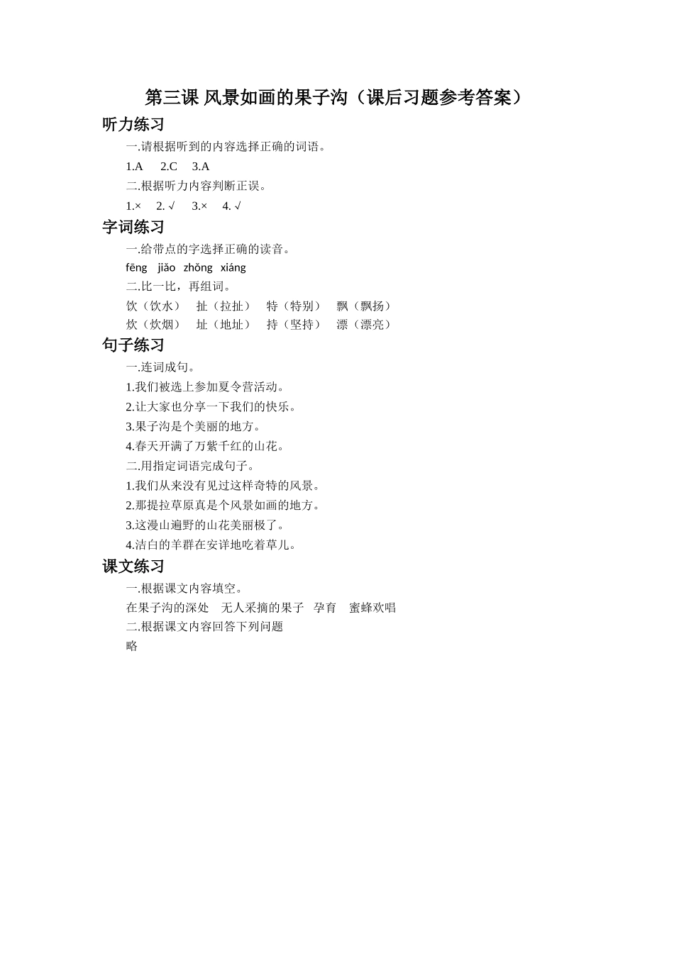 《风景如画的果子沟》习题_第1页