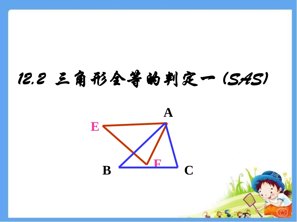 14.2--三角形全等的判定(“SAS”)_第1页