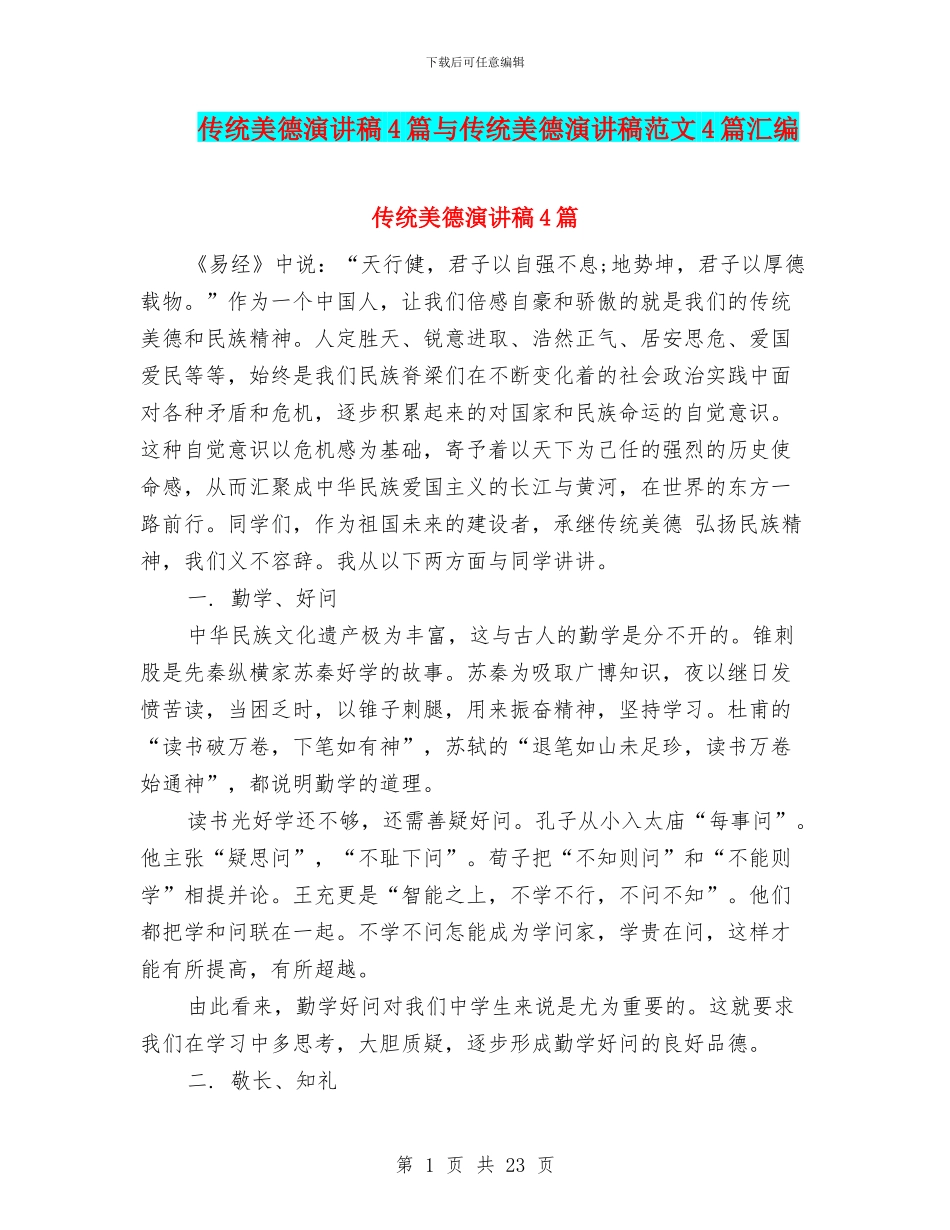 传统美德演讲稿4篇与传统美德演讲稿范文4篇汇编_第1页